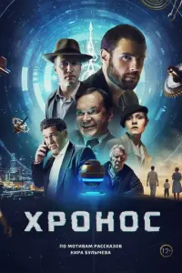 Хронос русский сериал